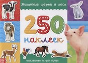 250 наклеек. Животные фермы и леса