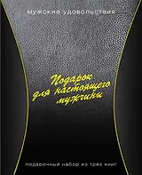 Подарок для настоящего мужчины. Мужские удовольствия: Вкусные удовольствия (комплект из 3 книг)