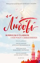 Любовь: вопросы о главном. Отвечают священники