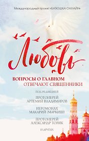 Любовь: вопросы о главном. Отвечают священники