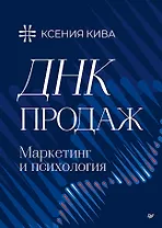 ДНК продаж. Маркетинг и психология
