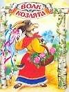 Волк и козлята