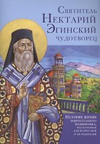Святитель Нектарий Эгинский чудотворец. История жизни замечательного подвижника, рассказанная для по