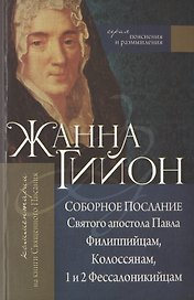 Соборное Послание Святого апостола Павла Филиппийцам, Колоссянам, 1 и 2 Фессалоникийцам.