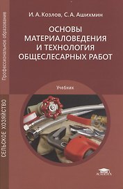Основы материаловедения и технология общеслесарных работ