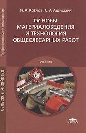 Основы материаловедения и технология общеслесарных работ