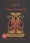 Сет. Гнев Египта. Храм Восходящего Пламени - 0