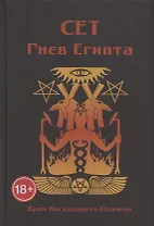 Сет. Гнев Египта. Храм Восходящего Пламени