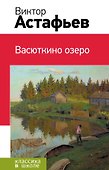 Васюткино озеро : рассказы, повесть - 0