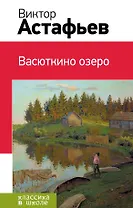 Васюткино озеро : рассказы, повесть