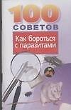 100 советов как бороться с паразитами