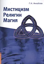 Мистицизм, религии, магия. Попытка системного подхода с позиций развития сознания