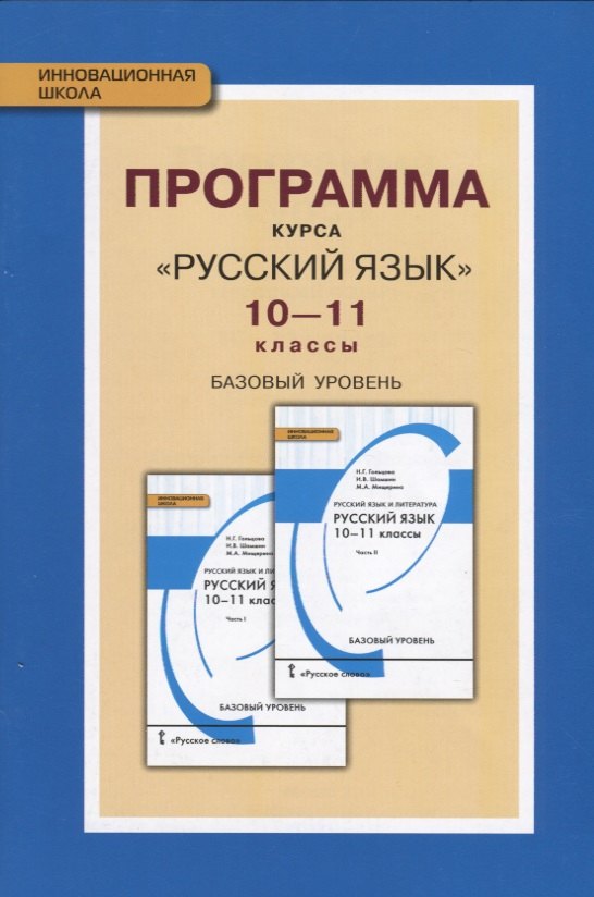 

Программа курса "Русский язык". 10-11 классы. Базовый уровень. ФГОС. 2-е издание