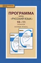 Программа курса "Русский язык". 10-11 классы. Базовый уровень. ФГОС. 2-е издание
