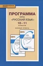 Программа курса "Русский язык". 10-11 классы. Базовый уровень. ФГОС. 2-е издание