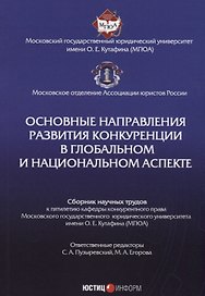 Основные направления развития конкуренции в глобальном и национальном аспекте: сб. науч. трудов