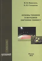 Основы техники и методики обучения теннису.