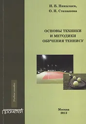 Основы техники и методики обучения теннису.