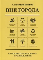 Вне Города. Самостоятельная жизнь в экопоселении