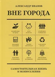 Вне Города. Самостоятельная жизнь в экопоселении