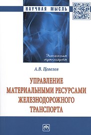 Управление материальные ресурсами железнодорожного транспорта: Монография