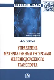 Управление материальные ресурсами железнодорожного транспорта: Монография