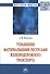Управление материальные ресурсами железнодорожного транспорта: Монография - 0