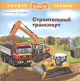 Строительный транспорт