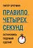 Правило четырех секунд. Остановись. Подумай. Сделай - 0
