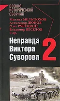 Неправда Виктора Суворова - 2
