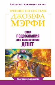 Тренинг по системе Джозефа Мэрфи. Сила подсознания для привлечения денег