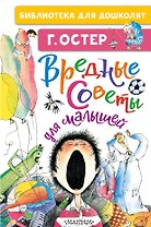 Вредные советы для малышей