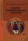 История изобразительного искусства (СПО) Сокольникова (ФГОС) - 0