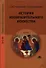 История изобразительного искусства (СПО) Сокольникова (ФГОС) - 0