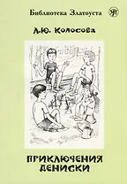 Приключения Дениски (по "Денискиным рассказам" В.Ю. Драгунского)