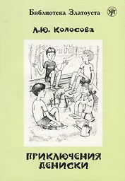 Приключения Дениски (по "Денискиным рассказам" В.Ю. Драгунского)