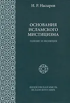 Основания исламского мистицизма (генезис и эволюция)
