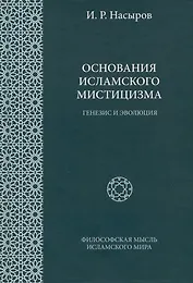 Основания исламского мистицизма (генезис и эволюция)