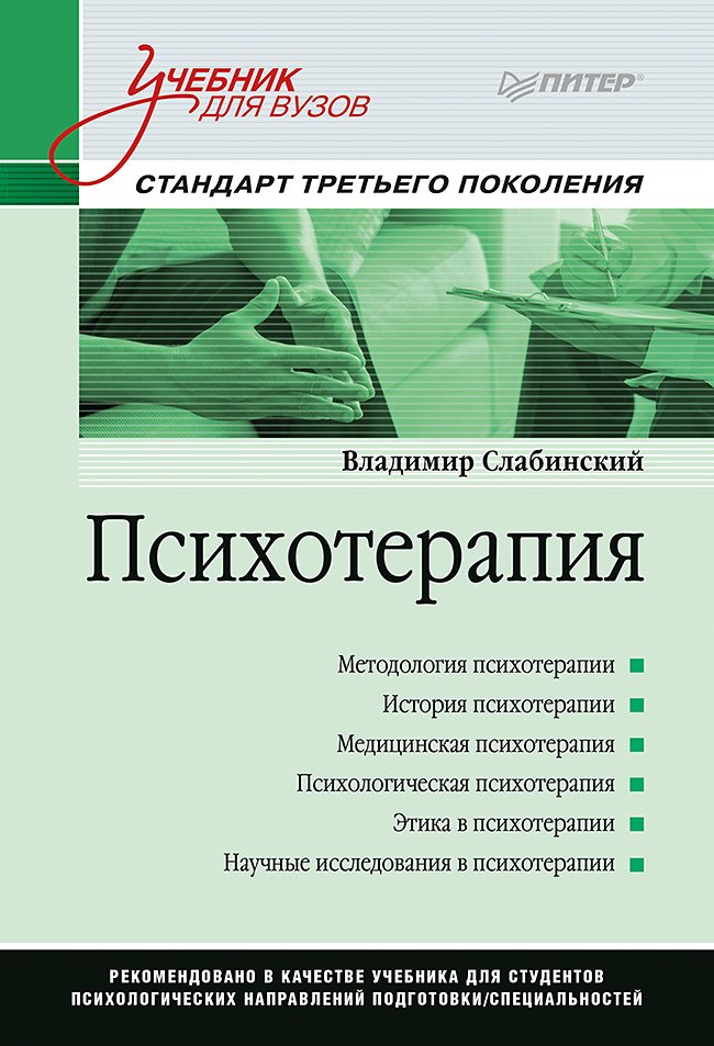 

Психотерапия. Учебник для вузов. Стандарт третьего поколения