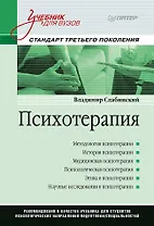 Психотерапия. Учебник для вузов. Стандарт третьего поколения