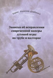 Записки об исправлении современной манеры дух. игры на трубе и валторне Ч.1 (м) Баранов-Дзюбенко