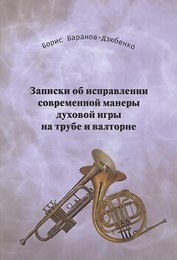 Записки об исправлении современной манеры дух. игры на трубе и валторне Ч.1 (м) Баранов-Дзюбенко