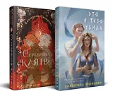 Комплект из 2 книг: Магия Екатерины Звонцовой: Серебряная клятва. Это я тебя убила