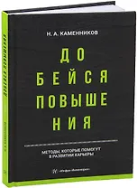 Добейся повышения