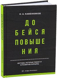 Добейся повышения