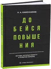 Добейся повышения