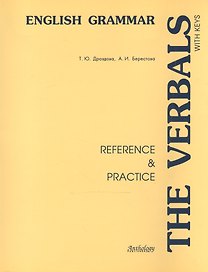 The Verbals : Reference & Practice : учебное пособие для учащихся классов с углубленным изучением английского языка и студентов неязыковых вузов.