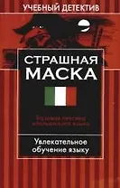 Страшная маска: Базовая лексика итальянского языка