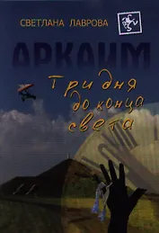 Аркаим Три дня до конца света (Лаврова)