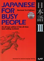 Japanese for Busy People III: Revised 3rd Edition (+CD)